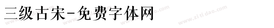 三级古宋字体转换