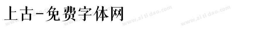 上古字体转换