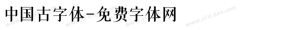中国古字体字体转换