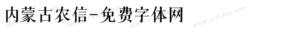 内蒙古农信字体转换