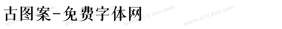 古图案字体转换
