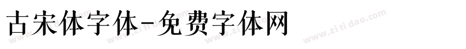 古宋体字体字体转换