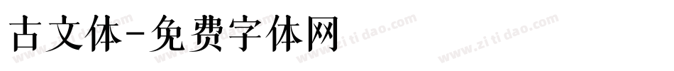 古文体字体转换