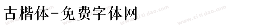 古楷体字体转换