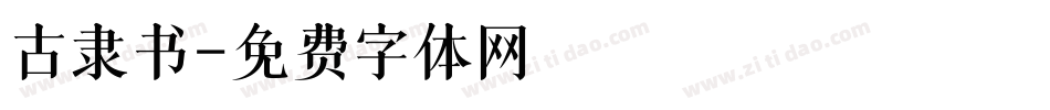 古隶书字体转换