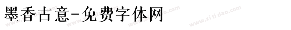墨香古意字体转换