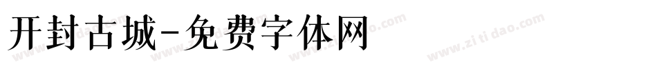 开封古城字体转换