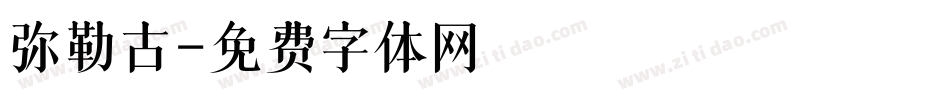 弥勒古字体转换