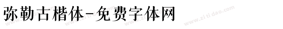 弥勒古楷体字体转换