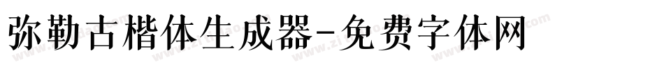 弥勒古楷体生成器字体转换
