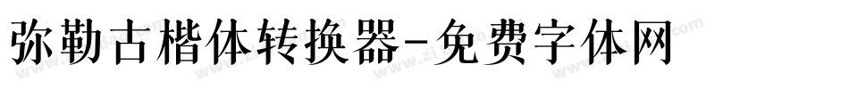 弥勒古楷体转换器字体转换