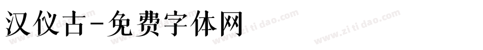 汉仪古字体转换
