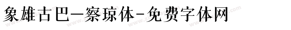象雄古巴—察琼体字体转换