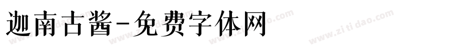 迦南古酱字体转换