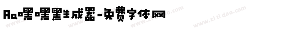 Aa嘿嘿黑生成器字体转换