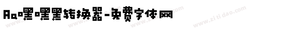 Aa嘿嘿黑转换器字体转换