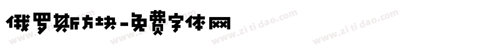 俄罗斯方块字体转换