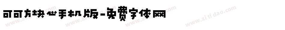 可可方块心手机版字体转换