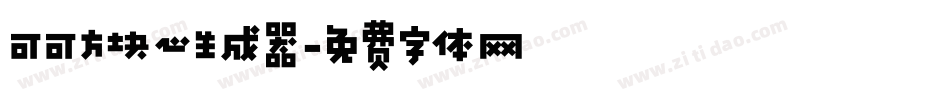 可可方块心生成器字体转换