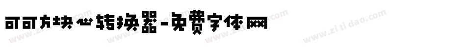 可可方块心转换器字体转换