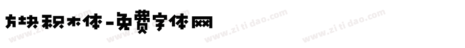 方块积木体字体转换