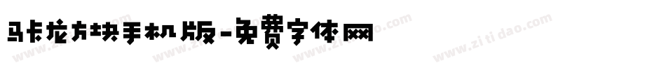 马卡龙方块手机版字体转换