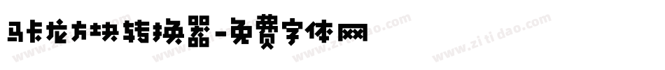 马卡龙方块转换器字体转换