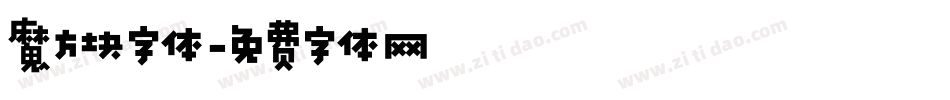 魔方块字体字体转换
