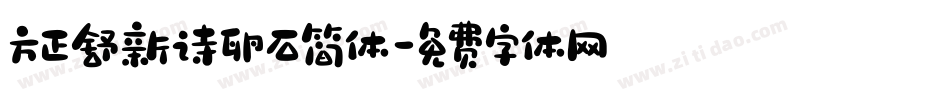 方正舒新诗卵石简体字体转换