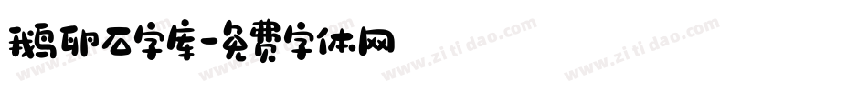 鹅卵石字库字体转换