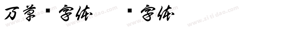 万草书字体字体转换