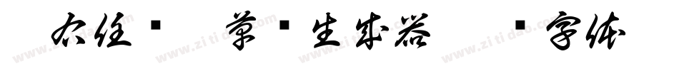 于右任标准草书生成器字体转换