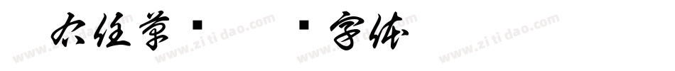 于右任草书字体转换