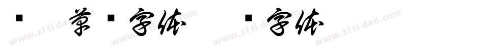 剑帝草书字体字体转换