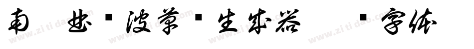 南构曲传波草书生成器字体转换