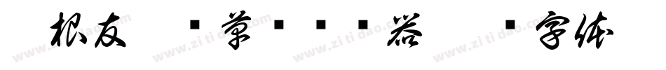 叶根友疾风草书转换器字体转换