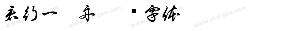 君行一叶舟字体转换