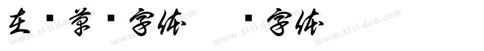 在线草书字体字体转换