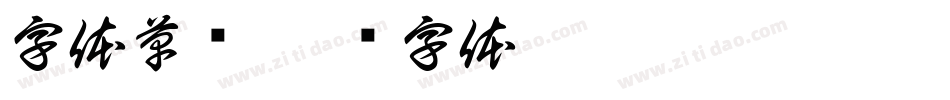 字体草书字体转换