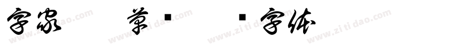 字家逍遥草书字体转换