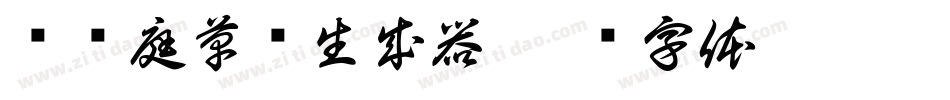 孙过庭草书生成器字体转换