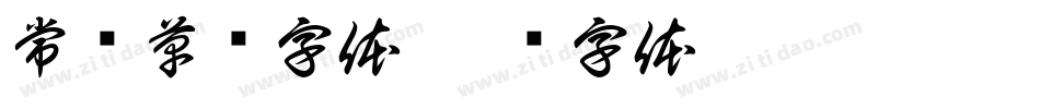 常见草书字体字体转换
