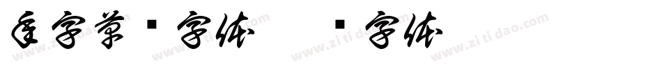 年字草书字体字体转换