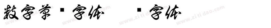 数字草书字体字体转换