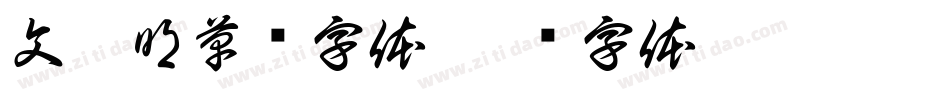 文徽明草书字体字体转换