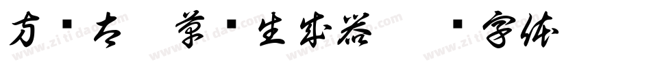 方圆太极草书生成器字体转换