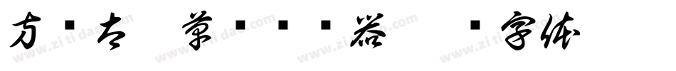 方圆太极草书转换器字体转换