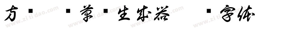 方圆疾风草书生成器字体转换