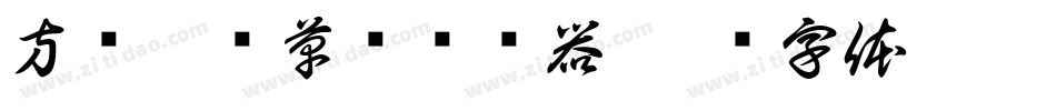 方圆疾风草书转换器字体转换