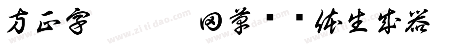 方正字迹-杜慧田草书简体生成器字体转换